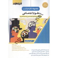 مجموعه نکته و تست علوم اجتماعی انتشارات اندیشه ارشد